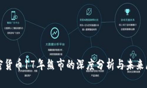 加密货币17年熊市的深度分析与未来展望