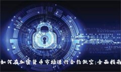 如何在加密货币市场进行合约做空:全面指南