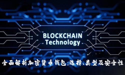 全面解析加密货币钱包:选择、类型及安全性