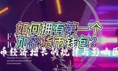 加密货币经济增长的规律与影响因素分析