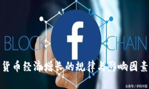 加密货币经济增长的规律与影响因素分析