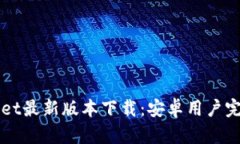 TPWallet最新版本下载:安卓用户完全指南