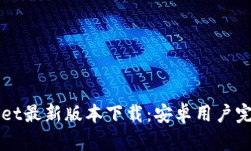 TPWallet最新版本下载:安卓用户完全指南