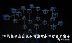 IM钱包被盗后该如何应对和保护资产安全
