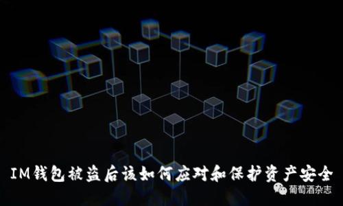 IM钱包被盗后该如何应对和保护资产安全