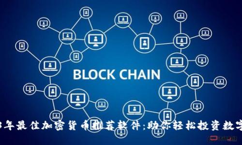 2023年最佳加密货币推荐软件:助你轻松投资数字资产