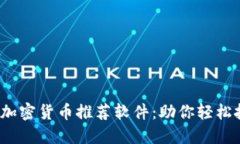 2023年最佳加密货币推荐软件:助你轻松投资数字
