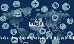 如何将TP币从币安钱包转移到火币钱包的详细指南