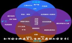 如何安全地在自己电脑上存储加密货币?