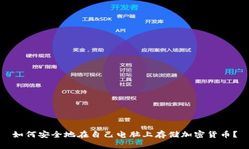 如何安全地在自己电脑上存储加密货币?