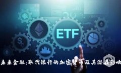 未来金融:取代银行的加密货币及其潜在影响