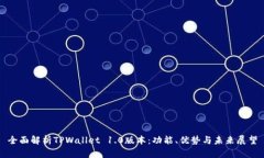 全面解析TPWallet 1.0版本:功能、优势与未来展望