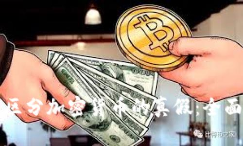 如何区分加密货币的真假:全面指南