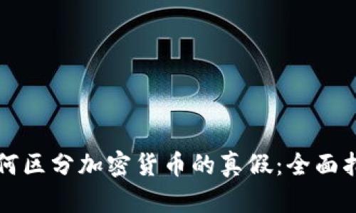 如何区分加密货币的真假:全面指南