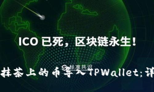 如何将抹茶上的币导入TPWallet:详尽指南