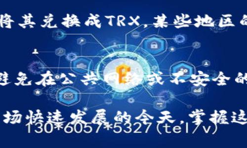   tpwallet怎么兑换trx，详细步骤解析和常见问题解答 / 
 guanjianci tpwallet, 兑换trx, 数字货币, 钱包使用 /guanjianci 

一、tpwallet简介
tpwallet（TP钱包）是一款多功能的数字货币钱包，支持多种币种的存储、交易和管理。作为一款去中心化的数字钱包，tpwallet为用户提供了安全可靠的资产存储方案。用户可以方便地使用tpwallet进行加密货币的管理和兑换。随着数字货币的不断发展，越来越多的人开始关注如何方便快捷地进行资产的兑换，尤其是兑换TRX（Tron币）这样的热门币种。

二、什么是TRX？
TRX是Tron网络的原生代币，Tron是一个基于区块链技术的去中心化平台，旨在实现去中心化内容分享及分发。TRX币除了可以用于交易外，还可以用于Tron网络上的智能合约和DApp（去中心化应用）的操作。由于Tron网络的高吞吐量和低手续费，TRX在数字货币市场上拥有较高的地位和人气。在tpwallet中兑换TRX，不仅可以为用户带来便捷的体验，同时也是用户资产配置的重要一环。

三、如何在tpwallet中兑换TRX？
在tpwallet中兑换TRX的步骤相对简单，适合各类用户进行操作。以下是详细的步骤解析：

h41.下载安装tpwallet/h4
首先，用户需要在App Store或Google Play下载并安装tpwallet。在安装完成后，打开应用程序，用户可以选择创建新钱包或导入已有钱包。

h42.创建或导入钱包/h4
若用户选择创建新钱包，将需要设置一个安全密码并备份助记词，助记词是钱包恢复的关键，务必妥善保管。如果选择导入已有钱包，用户需要输入助记词进行导入。

h43.充值资产/h4
在兑换TRX之前，用户需要在钱包中充值其他数字货币，如ETH或USDT。用户可以通过交易所购买这些币种并转入tpwallet，也可以通过tpwallet内的购买功能直接购买。

h44.选择兑换功能/h4
在钱包主页，找到“兑换”或“交易”的选项，系统会显示可用的资产列表。用户选择自己需要兑换的币种，输入想要兑换的数量，并选择兑换的目标币种TRX。

h45.确认交易/h4
在输入兑换数量后，tpwallet会显示当前的兑换汇率和手续费，用户需仔细核对，确认无误后点击“确认兑换”。系统会处理该交易，并在完成后发送通知给用户。

h46.查看兑换记录/h4
用户可以在“交易记录”选项中查看兑换的历史记录，以确保兑换成功。同时，用户的TRX余额也会及时更新，用户可以在资产管理页面查看。

四、tpwallet兑换TRX的注意事项
在使用tpwallet进行TRX兑换时，有一些注意事项需要用户留意：
ul
    li确保网络连接稳定，以免在兑换过程中出现网络中断。/li
    li在兑换时保持关注市场汇率，选择合适的时机进行兑换，以获得更好的价格。/li
    li务必妥善保管助记词和钱包密码，若丢失将无法找回资金。/li
    li了解相关交易手续费，确保对各项费用有清晰的认识。/li
/ul

五、常见问题解答

h4问题1：tpwallet兑换TRX需要支付手续费吗？/h4
是的，在tpwallet中进行TRX兑换时，用户需要支付一定的交易手续费。手续费通常取决于当前的网络拥堵情况以及兑换的币种。在选择兑换时，tpwallet会明确显示当前的手续费情况，用户应根据自己的需求做出合理的选择。为了降低手续费，用户可以选择在网络较为畅通的时段进行交易。

h4问题2：tpwallet丢失助记词该如何找回资金？/h4
若用户在tpwallet中丢失了助记词，找回资金将会非常困难，因为助记词是访问和控制钱包中资金的唯一凭证。因此，建议用户在创建钱包时，妥善保管并备份助记词，最好记录在安全且不易丢失的地方。可以采取纸质备份和数字备份相结合的方式来增强安全性。如果确实遗失了助记词，最后的选择是寻找专业服务机构，但需警惕诈骗，建议用户保持警惕。

h4问题3：tpwallet是否支持法币购买TRX？/h4
tpwallet本身并不直接支持法币购买TRX，但用户可以通过其他渠道（如交易所）先购买USDT、ETH等数字货币，然后再将这些币种充值到tpwallet中。在tpwallet中再通过兑换功能将其兑换成TRX。某些地区的用户可能会找到支持法币购买的服务，但这些通常不是tpwallet直接提供的，需自行确认法规合规性。

h4问题4：tpwallet的安全性如何？/h4
tpwallet在安全性方面采取了一些措施，如私钥完全由用户控制、助记词备份机制等，用户需要对自己的钱包安全负责。用户在使用tpwallet时，务必设置强密码，并定期更换。同时，避免在公共网络或不安全的设备上操作钱包，以降低遭受网络攻击的风险。此外，定期检查应用程序的更新和官方通知，确保使用最新版应用，抵御潜在的安全威胁。

总结而言，tpwallet作为一款功能完备的数字货币钱包，为用户提供了便捷的TRX兑换通道。通过清晰的步骤和注意事项，用户可以在保证安全的前提下进行自由兑换。在数字货币市场快速发展的今天，掌握这些技巧与信息，将为用户提供更好的交易体验。