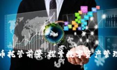 加密货币托管前景：探索数字资产管理的未来