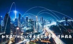 如何在TPWallet中查看矿工费用:详细指南