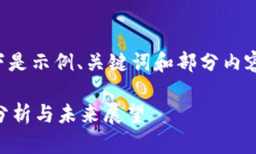 -- 由于内容过于庞大,以下是示例、关键词和部分内容。您可以根据需要扩展。 --
香港的加密货币市场:深入分析与未来展望