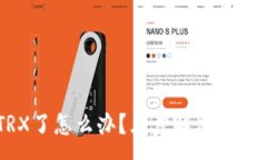 :TPWallet没有TRX了怎么办?五步解决指南与常见问