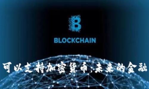 谷歌是否可以支持加密货币:未来的金融科技趋势
