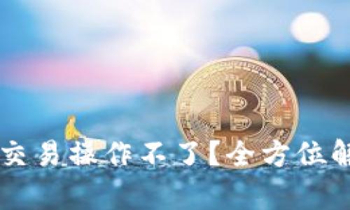 TPWallet发币交易操作不了?全方位解析与解决方案