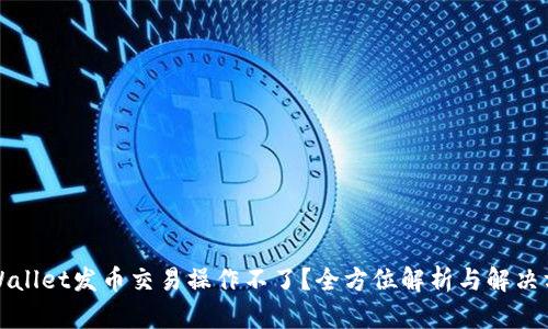 TPWallet发币交易操作不了?全方位解析与解决方案