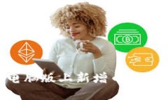 如何在TPWallet电脑版上新增币安链：详细步骤与技