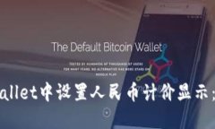 如何在TPWallet中设置人民币计价显示：步骤与技巧