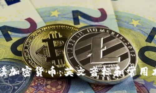 全面解读加密货币:英文音标和常用术语解析