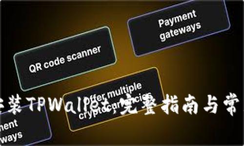 如何下载安装TPWallet:完整指南与常见问题解答