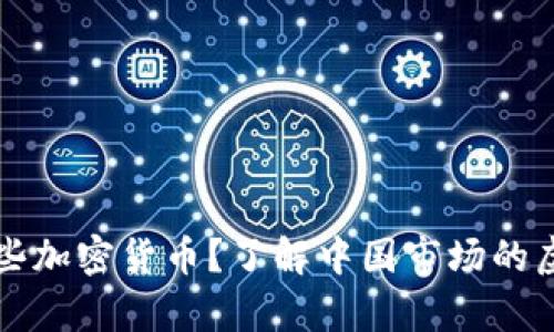 国内都有哪些加密货币?了解中国市场的虚拟货币现状