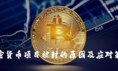 加密货币项目被封的原因及应对策略