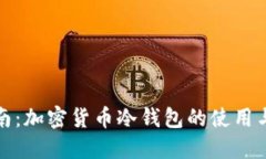 全面指南:加密货币冷钱包的使用与安全性