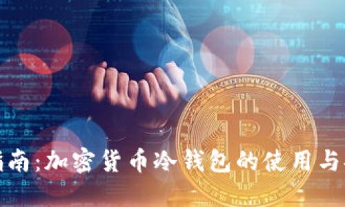 全面指南:加密货币冷钱包的使用与安全性