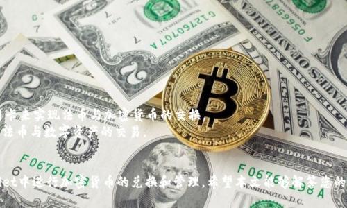    TPWallet如何兑换币：完整指南与实用技巧 / 
 guanjianci  TPWallet, 兑换币, 加密货币, 数字钱包 /guanjianci 

在数字货币逐渐成为主流的今天，越来越多的人开始关注如何安全且便捷地进行加密货币交易。其中，TPWallet作为一款功能强大的数字钱包，提供了用户兑换各种加密货币的服务。然而，许多新手用户对于如何在TPWallet内兑换币依然感到困惑。因此，本文将为您详细介绍TPWallet的使用方法、兑换流程以及相关技巧，帮助您更好地利用这一工具进行加密货币的管理和兑换。

什么是TPWallet？
TPWallet是一款多功能的数字钱包，专为加密货币用户设计。支持多种主流币种的存储、转账、交易和兑换。它不仅简单易用，同时也提供了较高的安全性，确保用户的资产安全。此外，TPWallet还为用户提供了丰富的功能，比如交易记录查看、资产管理和DApp访问等，使其成为一个完美的数字资产管理工具。

TPWallet的主要功能
TPWallet的主要功能包括：
ul
    listrong多币种支持：/strongTPWallet支持比特币、以太坊、莱特币、BNB等多种主流币种的存储和管理。/li
    listrong安全性高：/strongTPWallet采取多重加密措施，确保用户的资产安全。此外，用户可以自定义钱包密码和支持硬件钱包的连接。/li
    listrong便捷的兑换功能：/strong用户可以在TPWallet内快速完成代币的兑换，无需借助其他平台，使得转账过程更加顺畅。/li
    listrong去中心化交易所功能：/strong用户可以通过TPWallet直接访问各种去中心化交易所，进行货币交易而不需中介。/li
    listrongDApp的支持：/strongTPWallet支持多种去中心化应用，让用户能够方便地体验区块链技术带来的诸多可能性。/li
/ul

如何在TPWallet中兑换币？
在TPWallet中进行币的兑换过程并不复杂。以下是具体操作步骤：

ol
    listrong下载并安装TPWallet：/strong首先，您需要在您的手机应用商店中下载TPWallet。安装完成后，注册并创建您的个人钱包。/li
    listrong添加资产：/strong在TPWallet中，您需要先添加您想要兑换的加密货币，比如比特币或以太坊。通过点击“添加资产”并选择相应的币种，根据提示进行操作即可。/li
    listrong进入兑换界面：/strong点击主界面上的“兑换”按钮，进入币兑换界面。在这里，您可以选择您要兑换的币种和数量。/li
    listrong确认订单：/strong在选择完币种后，TPWallet会显示出当前的汇率和兑换金额。请确认无误后，点击“确认兑换”。/li
    listrong完成交易：/strong系统会开始处理您的兑换请求，完成后您可以在资产列表中查看到您最新的余额。/li
/ol

常见问题解答

h41. 为什么我不能在TPWallet中进行币的兑换？/h4
遇到无法进行币兑换的情况可能有多种原因：
ul
    listrong网络问题：/strong首先，请确保您的网络连接良好，因为TPWallet需要在线连接才能完成交易。/li
    listrong汇率波动：/strong由于加密货币市场的波动性，有可能是在您下单后，市场汇率已经发生了变化，未能在平台内及时更新。/li
    listrong资产不足：/strong确保您的钱包中有足够的资产进行兑换。不同币种之间的交易可能会涉及手续费，因此请提前考虑到这些费用。/li
    listrong软件版本：/strong如果您的TPWallet版本较旧，可能会影响您使用某些新功能。请检查应用商店是否有更新。/li
/ul

h42. 在TPWallet兑换币需要支付手续费吗？/h4
TPWallet在进行交易时确实会收取一定比例的手续费，这个费用通常会根据不同的币种和市场情况而有所不同。
ul
    listrong交易手续费：/strong进行兑换时，系统会按一定比例收取交易手续费。这是因为TPWallet需要为每次交易提供服务和支持。/li
    listrong网络费用：/strong除了平台自身的手续费外，用户在兑换币时还需要支付区块链网络产生的相关费用。例如，以太坊的交易手续费（GAS费）会随网络的拥堵情况而变化。/li
/ul
尽管有手续费方面的考量，TPWallet依然因其便捷性和安全性而受到用户的广泛欢迎。用户可以选择在交易时充分了解手续费信息，从而做出合适的决策。

h43. 如何提高在TPWallet的兑换成功率？/h4
为了提高在TPWallet中兑换币的成功率，用户可以采取以下策略：
ul
    listrong实时关注市场动态：/strong加密货币市场波动性极大，随时关注行情变化能够帮助用户及时把握最佳兑换时机。/li
    listrong使用最新版本：/strong确保您使用的TPWallet版本是最新的，以免因软件问题导致交易失败。/li
    listrong做好安全设置：/strong设置复杂密码和启用双重身份验证，这样可以提高账户的安全性，避免因账户被盗而导致的资产损失。/li
    listrong选择合适币种：/strong注意不要在交易不活跃或者流动性不足的币种上进行重仓交易，选择主流币种进行兑换相对更安全。/li
/ul

h44. TPWallet是否支持法币兑换机制？/h4
TPWallet本身不提供法币与加密货币直接兑换的功能，用户可以通过第三方支付平台实现法币充值。此外，很多去中心化交易所也允许用户通过银行转账或信用卡来实现法币与加密货币的交换。
用户可以选择在信誉好的交易所进行兑换法币，如币安、火币等。充值后再将法币转化为加密货币，再将其存放在TPWallet中进行管理。这种方法适合初学者进行法币与数字资产的交易。

总结
通过上述详细介绍，我们可以发现TPWallet在数字货币的兑换中发挥了重要作用。了解其功能、操作流程、相关问题以及注意事项后，您可以更加自信地在TPWallet中进行加密货币的兑换和管理。希望本文能够解答您的疑问，帮助您更好地踏入加密货币的世界。