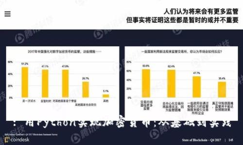 : 用Python实现加密货币:从基础到实践