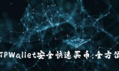 如何通过TPWallet安全快速买币:全方位视频教程