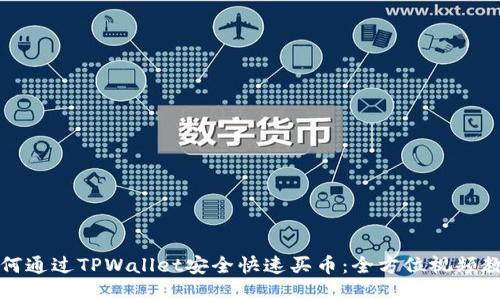如何通过TPWallet安全快速买币:全方位视频教程