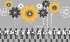 为什么许多人对加密货币心存恐惧?解析其原因