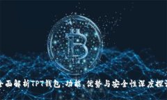 全面解析TPT钱包:功能、优势与安全性深度探讨