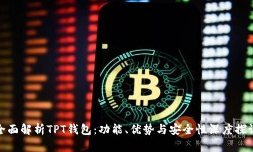 全面解析TPT钱包:功能、优势与安全性深度探讨