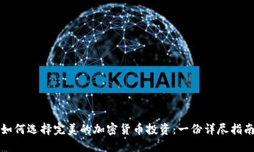 如何选择完美的加密货币投资：一份详尽指南