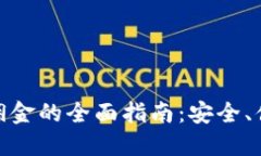 加密货币支付佣金的全面指南:安全、便捷的交