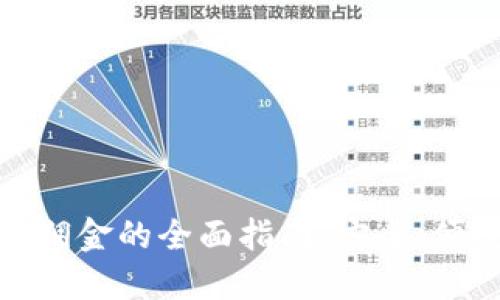 加密货币支付佣金的全面指南:安全、便捷的交易选择