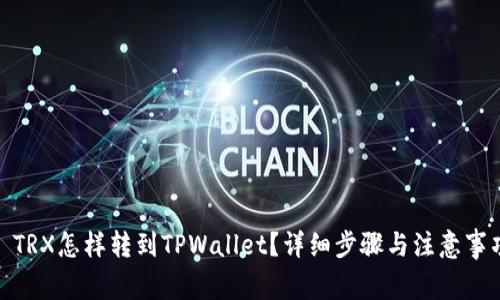 : TRX怎样转到TPWallet？详细步骤与注意事项
