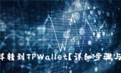 : TRX怎样转到TPWallet？详细步骤与注意事项