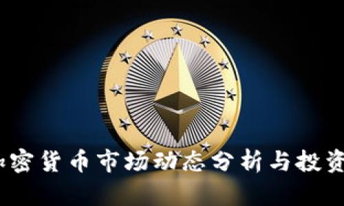 2023年加密货币市场动态分析与投资机会探讨
