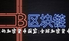 2023年值得关注的加密货币国家:全球加密货币生