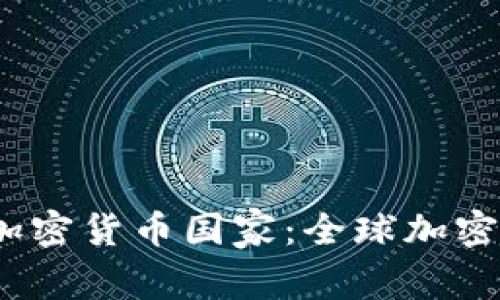 2023年值得关注的加密货币国家:全球加密货币生态系统的演变